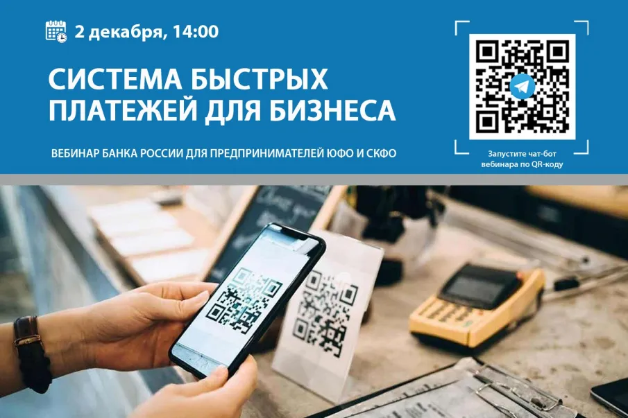 Бизнесменам ЮФО и СКФО расскажут о преимуществах системы быстрых платежей