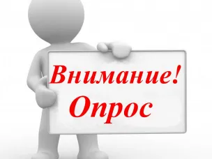 О проведении опроса в электронной форме представителей бизнеса об уровне «деловой» коррупции