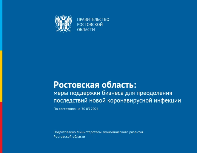 Ростовская область: меры поддержки бизнеса для преодоления последствий новой коронавирусной инфекции