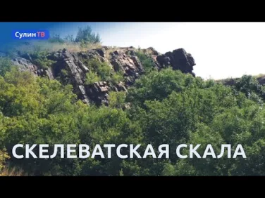 Скелеватая скала