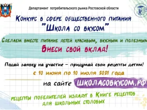 Конкурс в сфере общественного питания «Школа со вкусом»