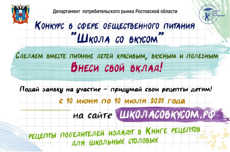 Конкурс в сфере общественного питания «Школа со вкусом»