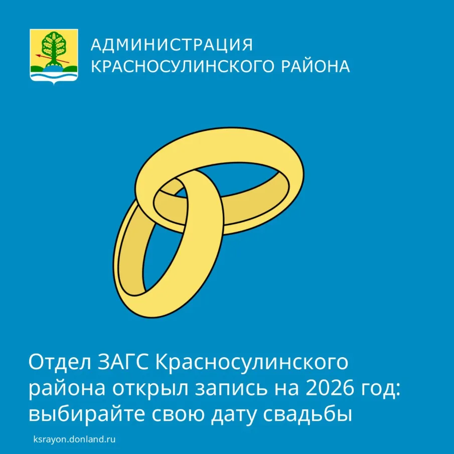 Красносулинский район готовится к свадьбам в 2026 году, а выбор даты для молодоженов – важный момент.