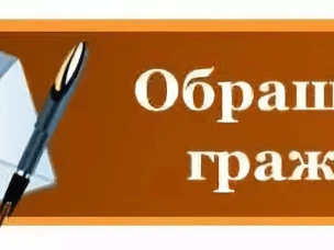Информация о ходе рассмотрения обращений граждан поступивших в Администрацию района в июле 2019 года