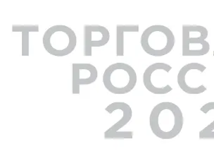 Конкурс «Торговля России»