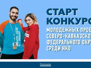 Старт грантового конкурса для НКО СКФО