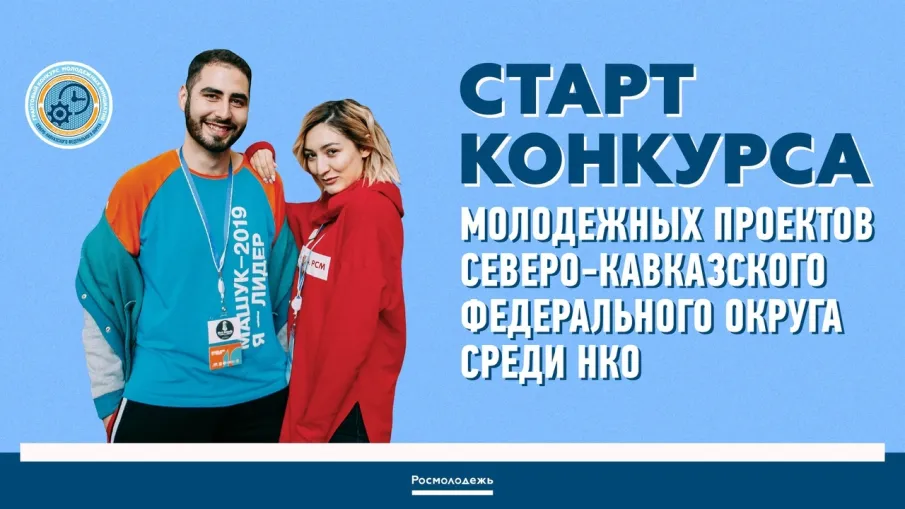 Старт грантового конкурса для НКО СКФО