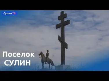 Поселок Сулин