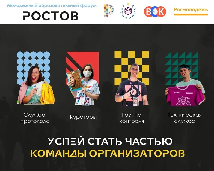 Стань часть команды организаторов форума "Ростов"!