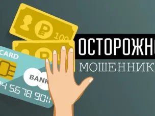 «Стоп, мошенник! Лжесотрудник банка (смс-сообщения)»
