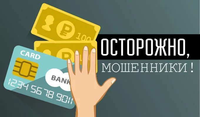 «Стоп, мошенник! Лжесотрудник банка (смс-сообщения)»