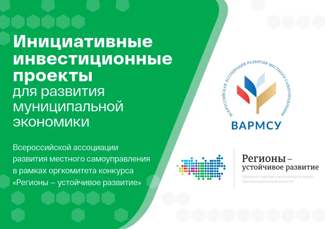 Стартовал прием заявок в программу «Инициативные инвестиционные проекты  для развития муниципальной экономики»