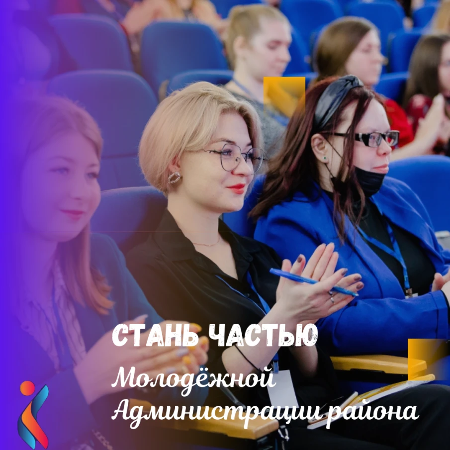 Не упусти шанс стать частью молодежной  Администрации Красносулинского района