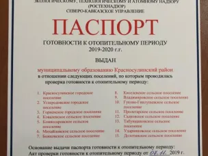 Красносулинский район получил паспорт готовности к отопительному периоду 2019-2020 годов