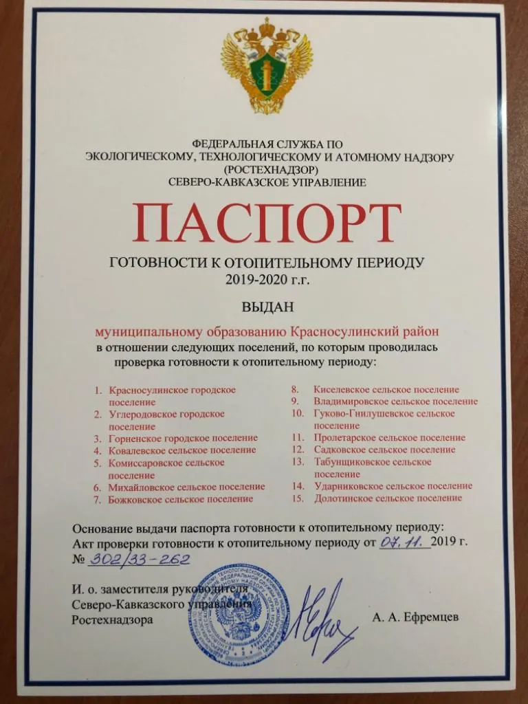 Красносулинский район получил паспорт готовности к отопительному периоду 2019-2020 годов