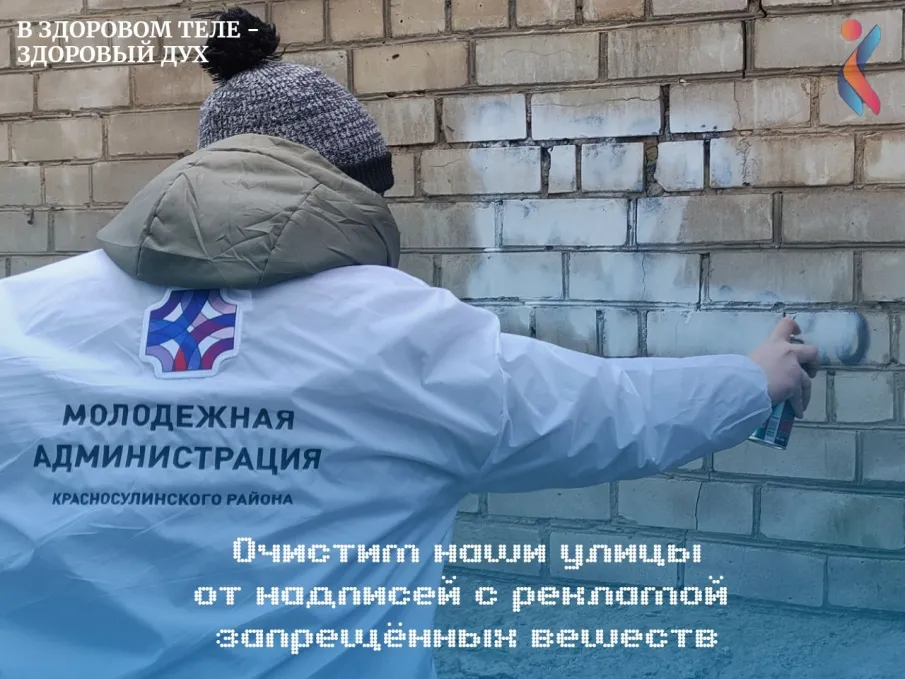 Очистим наши улицы от надписей с рекламой запрещённых веществ