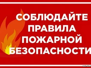 В период отопительного сезона важно соблюдать правила пожарной безопасности