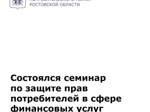 Состоялся семинар по защите прав потребителей в сфере финансовых услуг