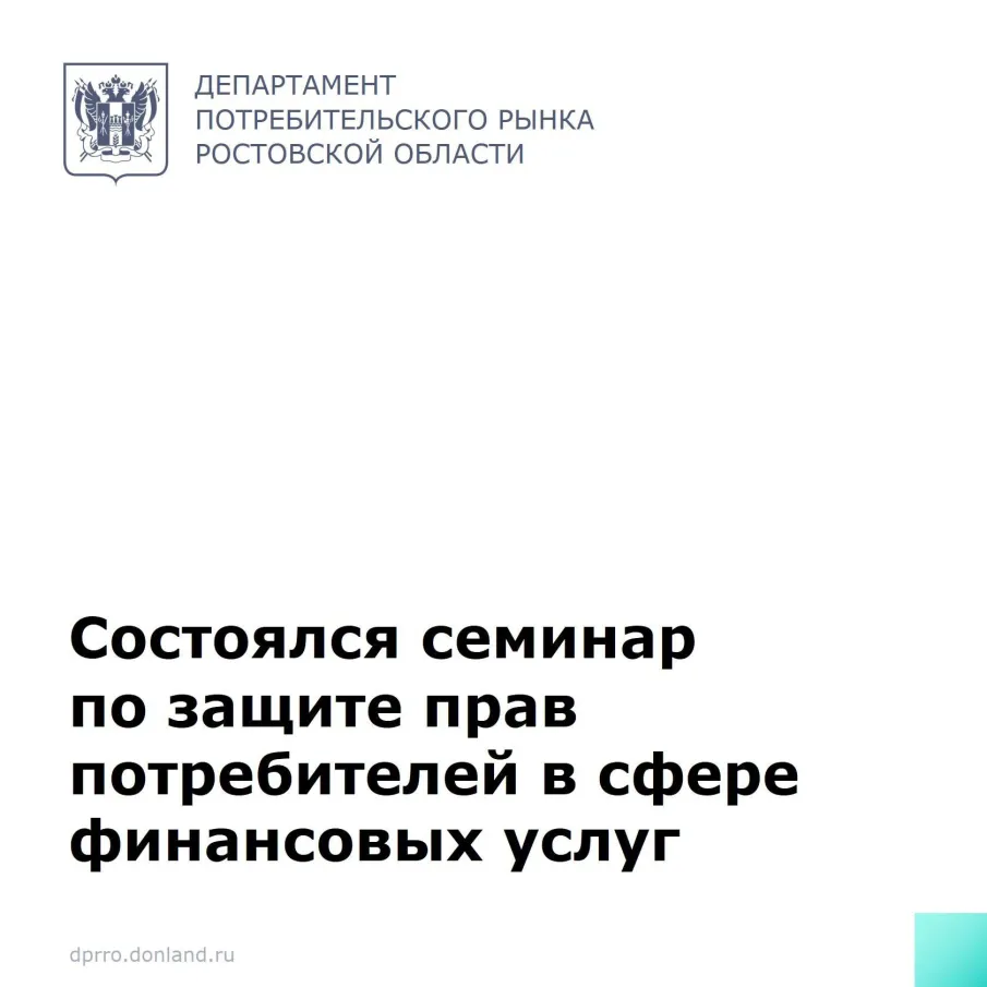 Состоялся семинар по защите прав потребителей в сфере финансовых услуг