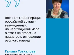 иректор Горненской школы №22, председатель Собрания депутатов Красносулинского района Галина Тоткалова считает, что миротворческая операция на Украине необходима, чтобы остановить нацизм и кровопролитие на Донбассе