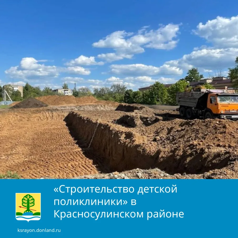 «Строительство детской поликлиники» в Красносулинском районе