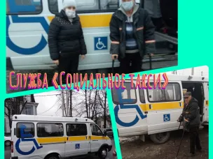 Служба социальное такси