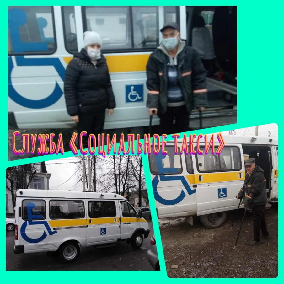 Служба социальное такси