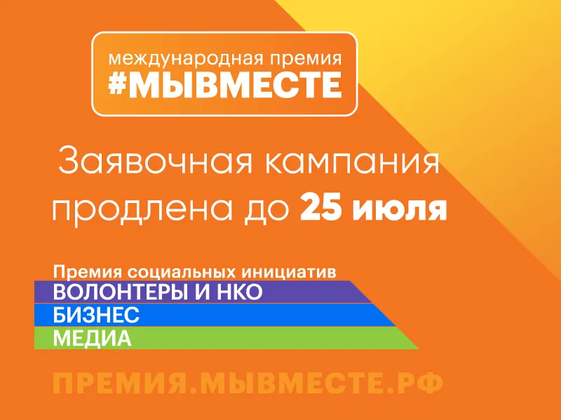 Прием заявок на Международную Премию #МЫВМЕСТЕ продлен до 25 июля