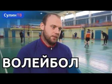 Спартакиада Дона: волейбол