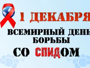 1 декабря всемирный день борьбы со СПИДом