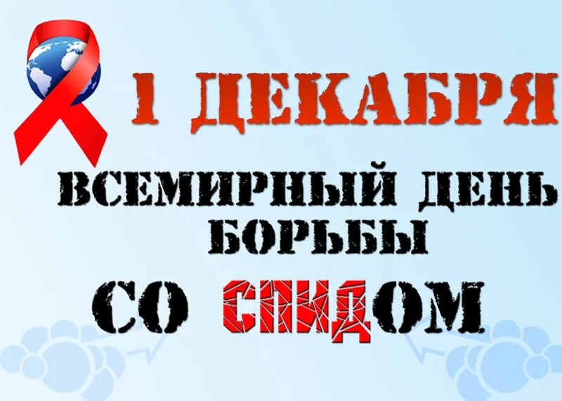 1 декабря всемирный день борьбы со СПИДом