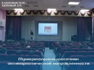 Муниципальный месячник антинаркотической направленности