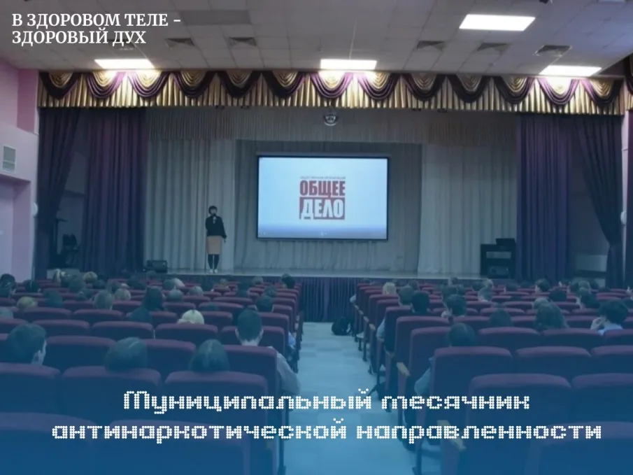 Муниципальный месячник антинаркотической направленности
