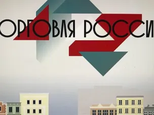 Конкурс «Торговля России»