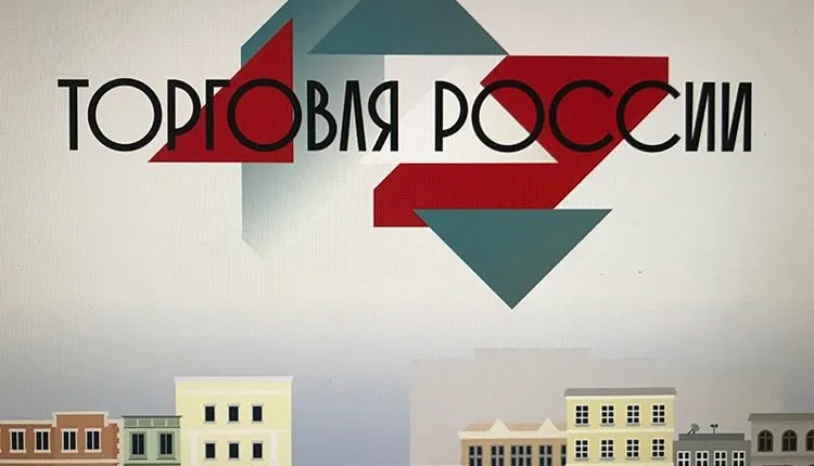 Конкурс «Торговля России»