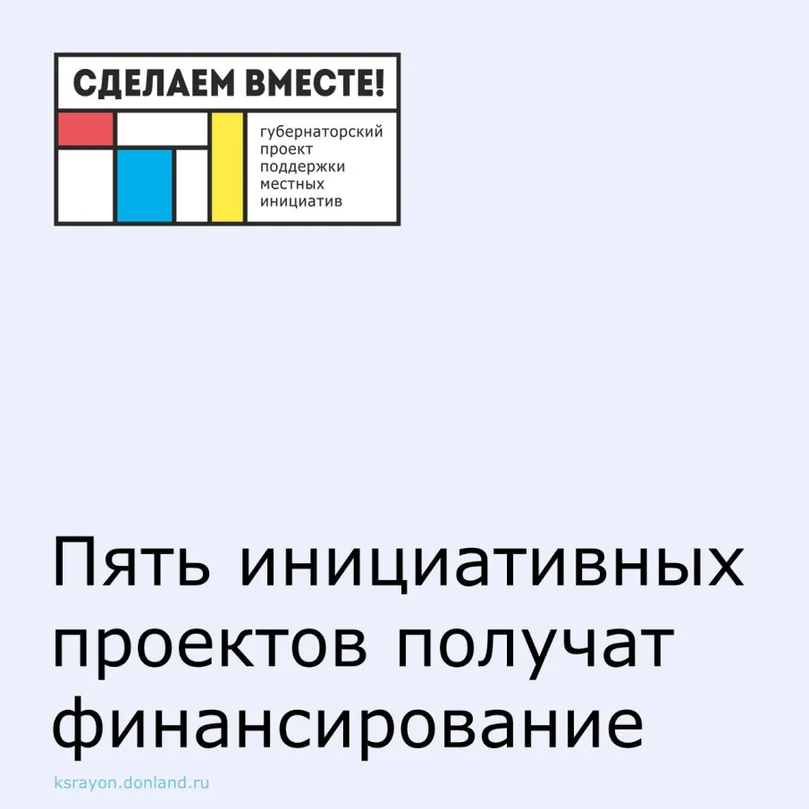 Инициативные проекты красносулинцев стали победителями конкурсного отбора поддержки местных инициатив «Сделаем вместе»