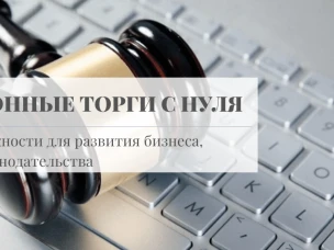 Семинар для предпринимателей, для тех, кто только планирует открывать свое дело, а также для всех, кто хочет разобраться в электронных торгах!