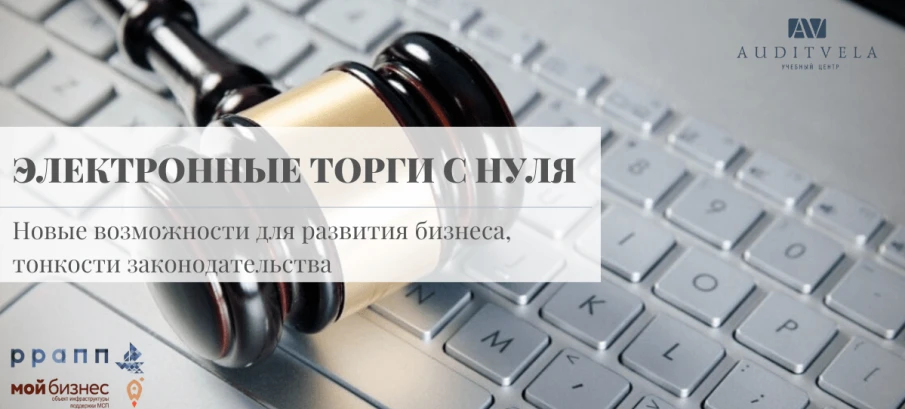 Семинар для предпринимателей, для тех, кто только планирует открывать свое дело, а также для всех, кто хочет разобраться в электронных торгах!