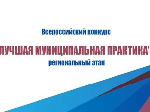Красносулинское городское поселение - победитель регионального этапа Всероссийского конкурса «Лучшая муниципальная практика»