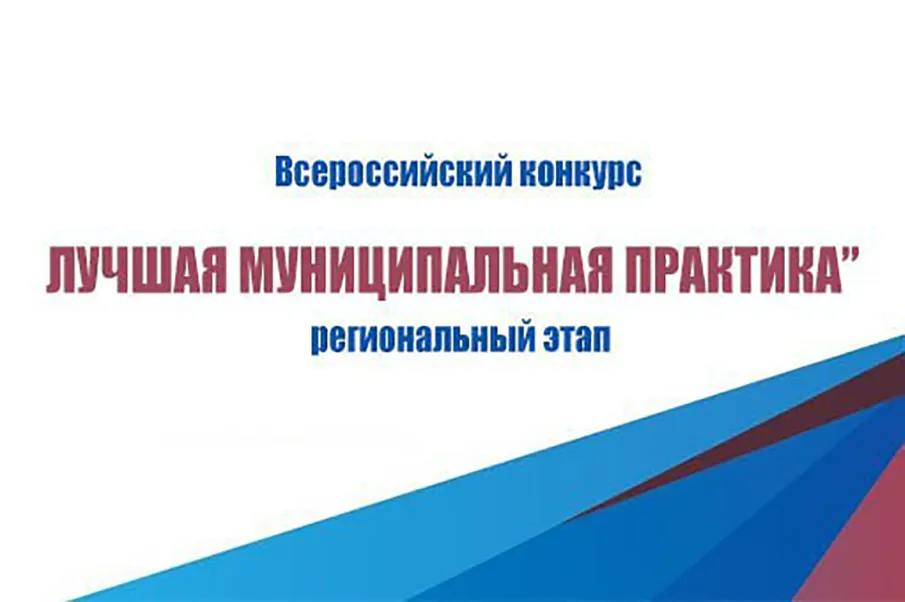 Красносулинское городское поселение - победитель регионального этапа Всероссийского конкурса «Лучшая муниципальная практика»