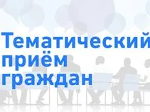 В  общественной приёмной Губернатора Ростовской области В.Ю. Голубева, расположенной по адресу: г.Красный Сулин, ул.Ленина, 22, - организовано проведение тематических приемов граждан