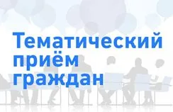 В  общественной приёмной Губернатора Ростовской области В.Ю. Голубева, расположенной по адресу: г.Красный Сулин, ул.Ленина, 22, - организовано проведение тематических приемов граждан