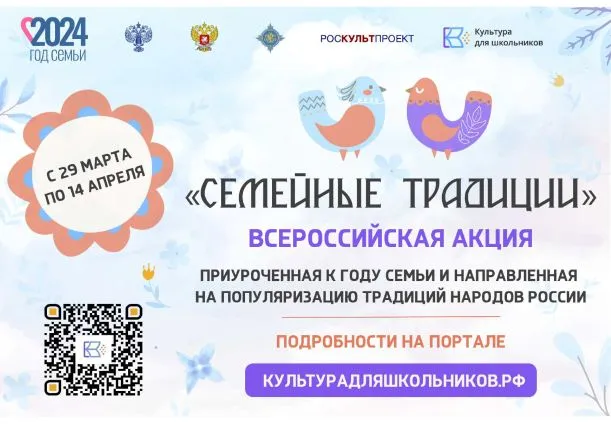 СТАРТУЕТ ВСЕРОССИЙСКАЯ АКЦИЯ «СЕМЕЙНЫЕ ТРАДИЦИИ»