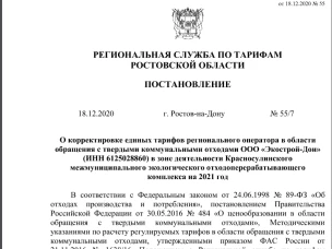 О корректировке тарифа на вывоз твердых коммунальных отходов