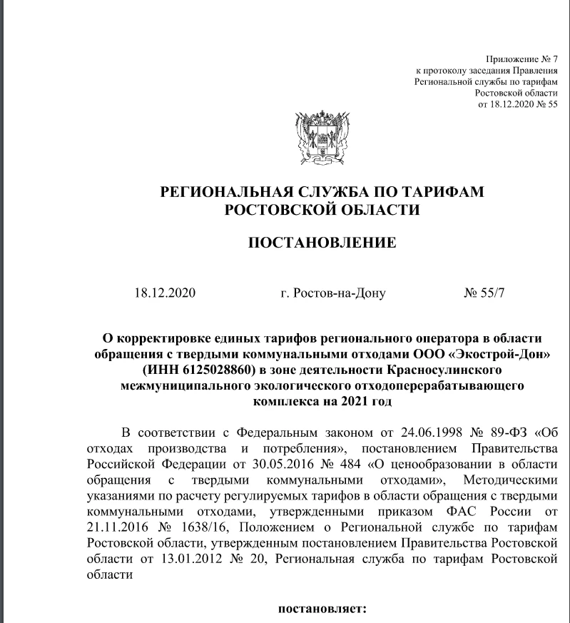 О корректировке тарифа на вывоз твердых коммунальных отходов