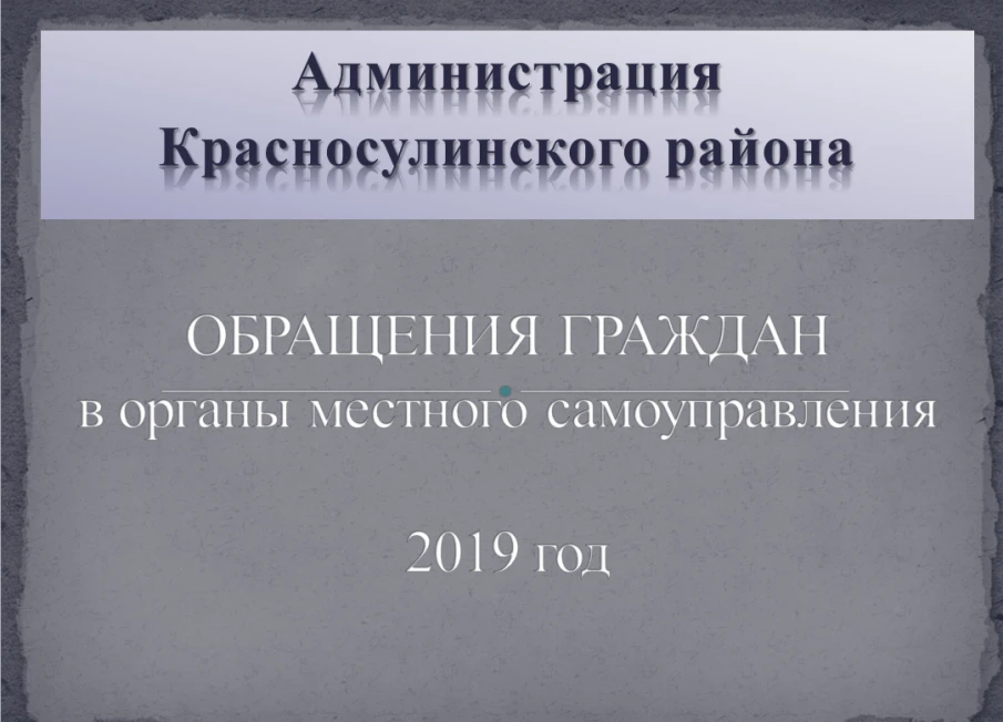 Информационно-статистический обзор рассмотрения обращения граждан в Администрации Красносулинского района за  2019 год