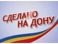 «Сделано на Дону» – знак качества, помогающий выбрать самое лучшее!