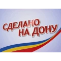 «Сделано на Дону» – знак качества, помогающий выбрать самое лучшее!