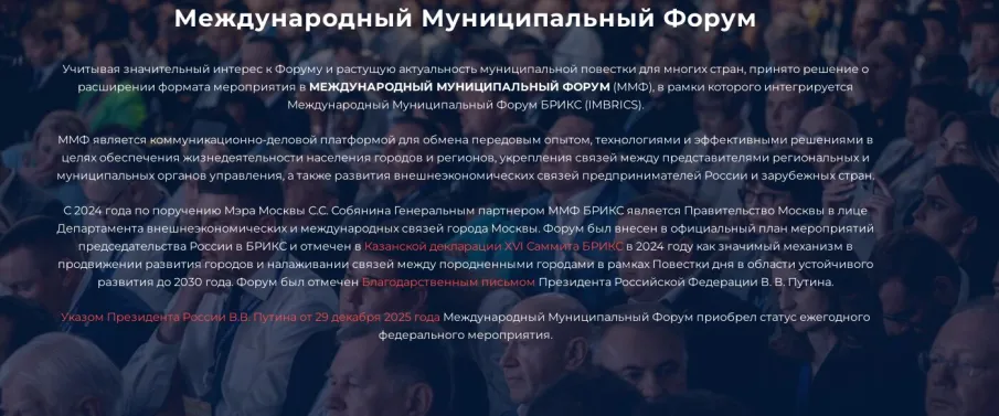 Международный Муниципальный Форум