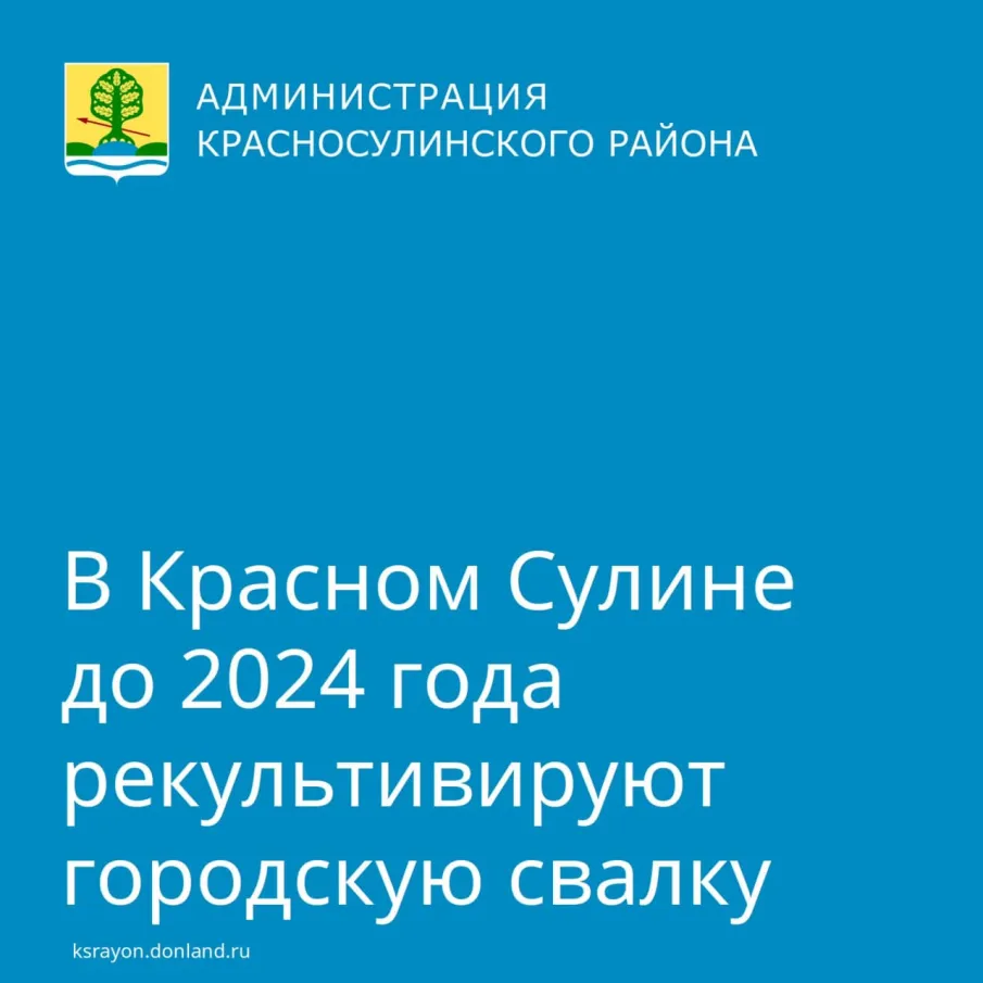 Рекультивация мусорного полигона по улице Фурманова в Красном Сулине позволит повысит качество жизни горожан